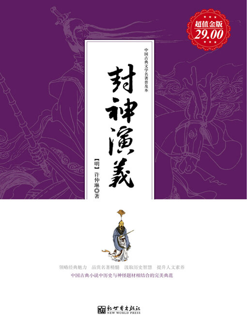 Title details for 封神演义 by 许仲琳 - Available